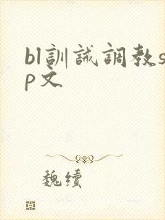 bl训诫调教sp文