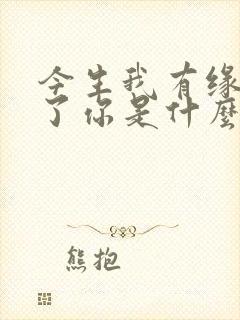 今生我有缘认识了你是什么歌