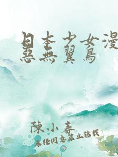 日本少女漫画邪恶无翼鸟