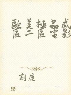 欧美极品成人一区二区电影