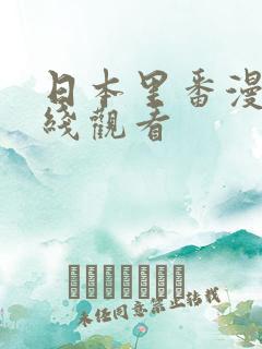 日本里番漫画在线观看