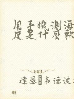 用手机测海拔高度是什么软件啊