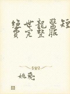 绝世龙医短剧免费完整版