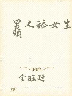 男人舔女生逼视频