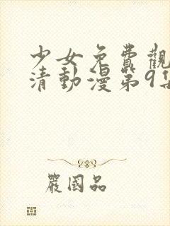 少女免费观看高清动漫第9集
