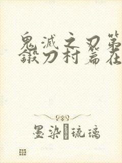 鬼灭之刃第三季锻刀村篇在线高清