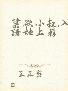 禁欲小叔,入夜诱她上瘾