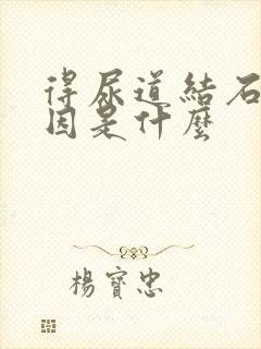 得尿道结石的原因是什么