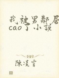 我被男邻居摁着cao了小说