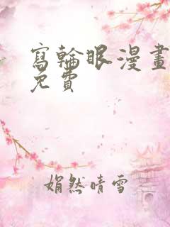 写轮眼漫画韩漫免费