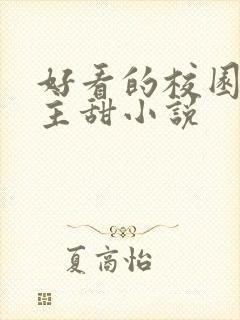 好看的校园双男主甜小说