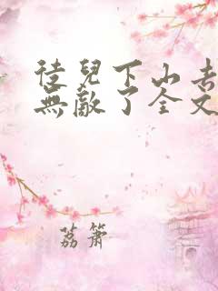 徒儿下山去吧你无敌了全文免费阅读