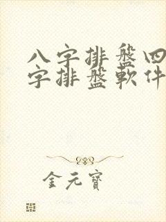 八字排盘四柱八字排盘软件