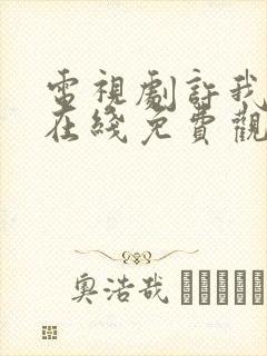 电视剧许我耀眼在线免费观看全集