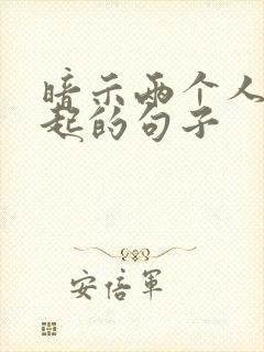 暗示两个人在一起的句子