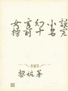 女玄幻小说排行榜前十名完结巅峰之作