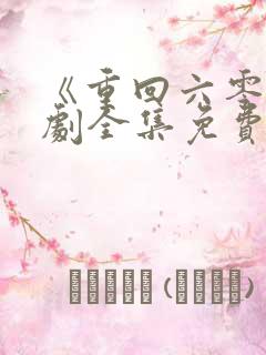 《重回六零》短剧全集免费观看