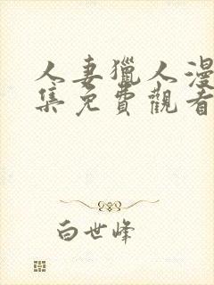 人妻猎人漫画全集免费观看