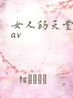 女人的天堂亚洲av