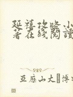 延禧攻略小说原著在线阅读