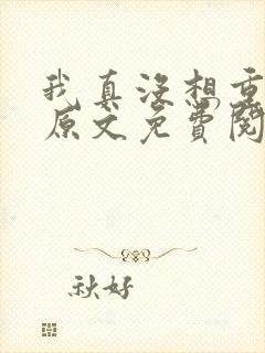 我真没想重生啊原文免费阅读