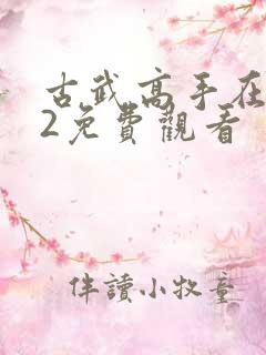 古武高手在都市2免费观看