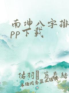 南坤八字排盘app下载