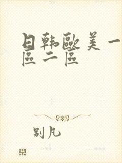 日韩欧美一区一区二区