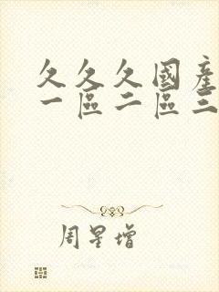 久久久国产av一区二区三区