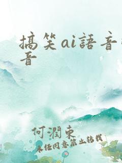 搞笑ai语音配音