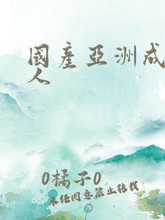 国产亚洲成av人