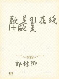 欧美91在线+|+欧美