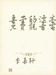 妻子的漂亮女儿免费观看电视剧