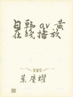 日韩 av 黄在线播放