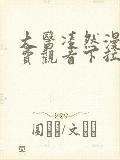 大医凌然漫画免费观看下拉式六漫画