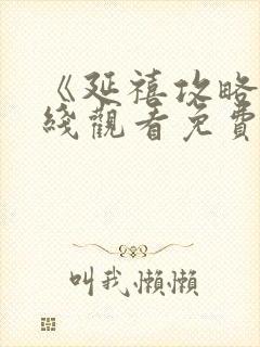 《延禧攻略》在线观看免费高清全集