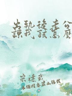 出轨后老公不原谅我该怎么办