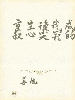 重生后我成了皇叔心尖宠的