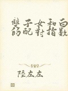 双子女和白羊男的配对指数