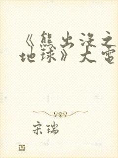 《熊出没之重返地球》大电影免费