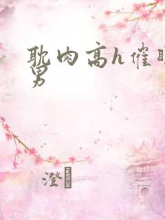 耽肉高h催眠直男