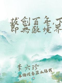 拔剑百年,下山即无敌境界