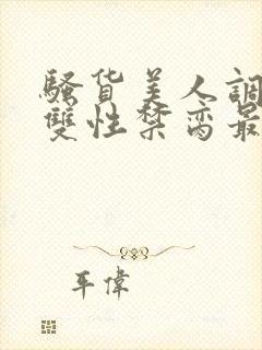 骚货美人调教成双性禁脔最新章节