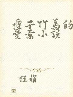 傻子竹马的特殊爱意小说