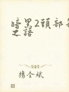 暗黑2头部符文之语