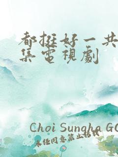 都挺好一共多少集电视剧