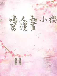 鸣人和小樱的秘密漫画