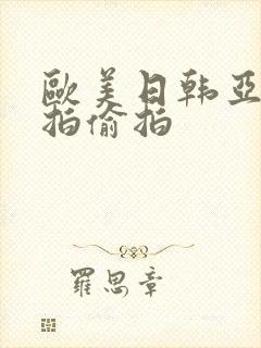 欧美日韩亚洲自拍偷拍