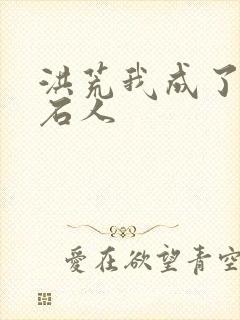 洪荒我成了九窍石人