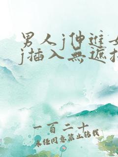 男人j伸进女人j插入无遮挡